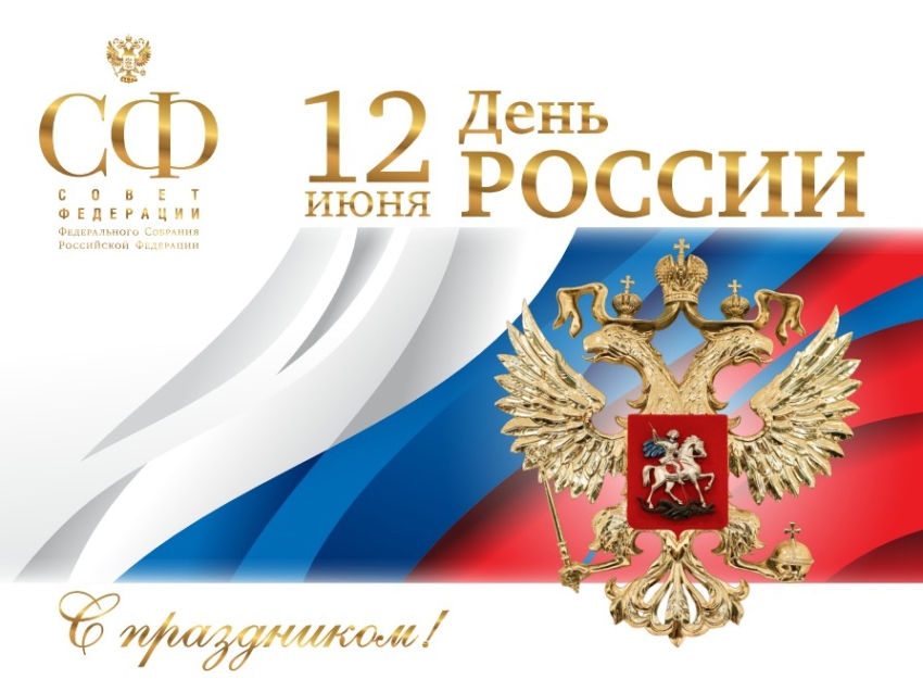 Сенаторы РФ поздравили забайкальцев с Днем России